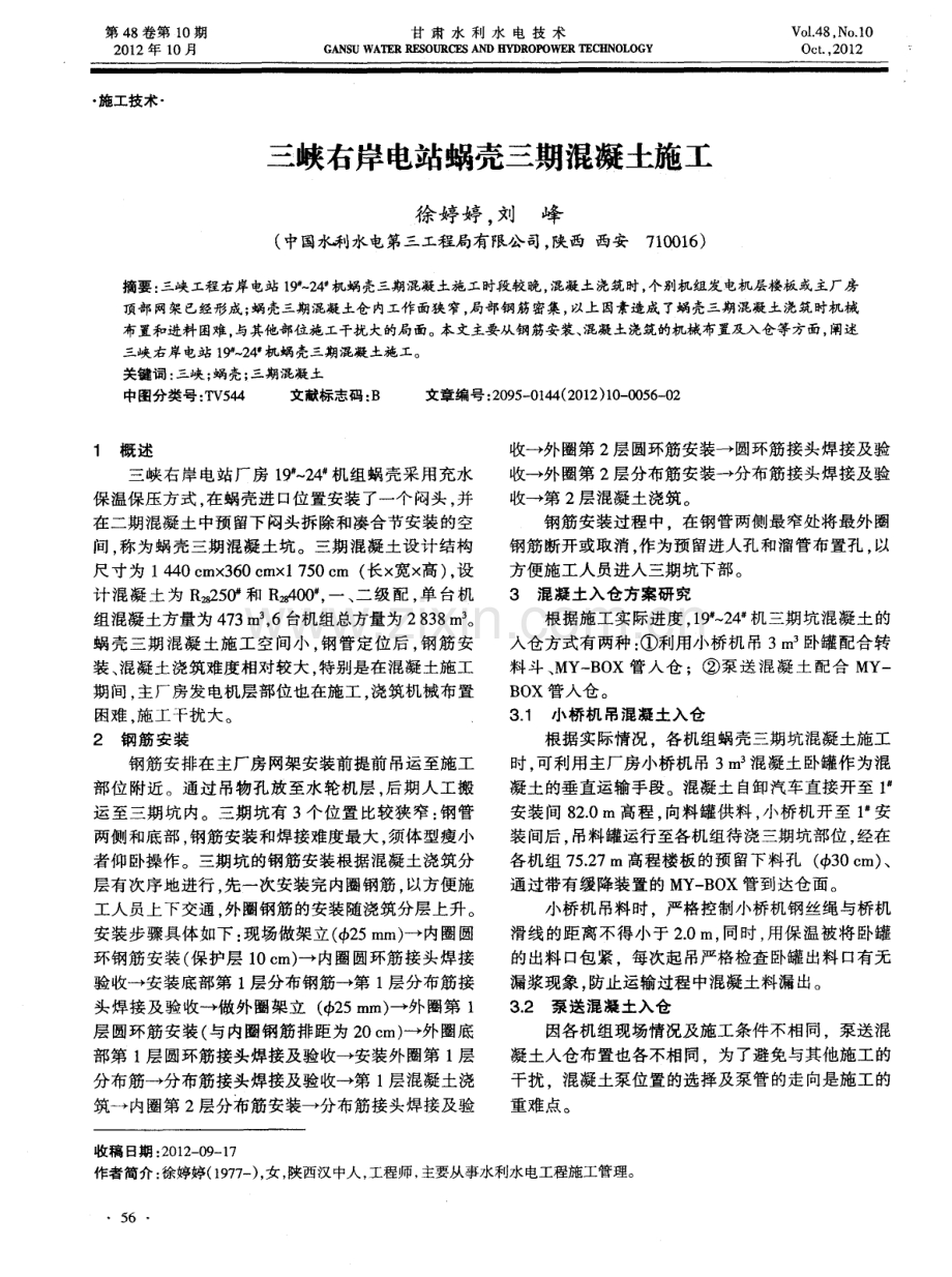 三峡右岸电站蜗壳三期混凝土施工.pdf_第1页