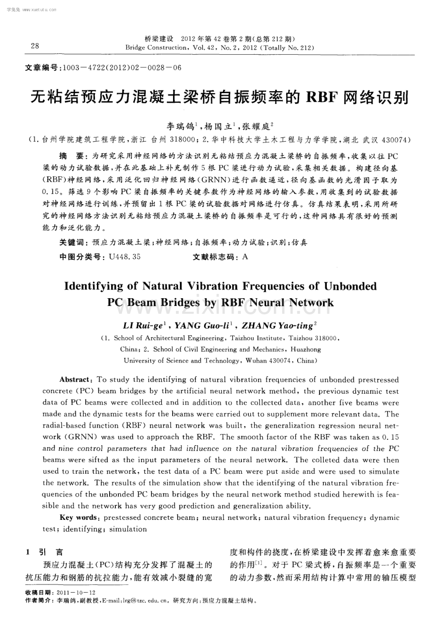 无粘结预应力混凝土梁桥自振频率的RBF网络识别.pdf_第1页