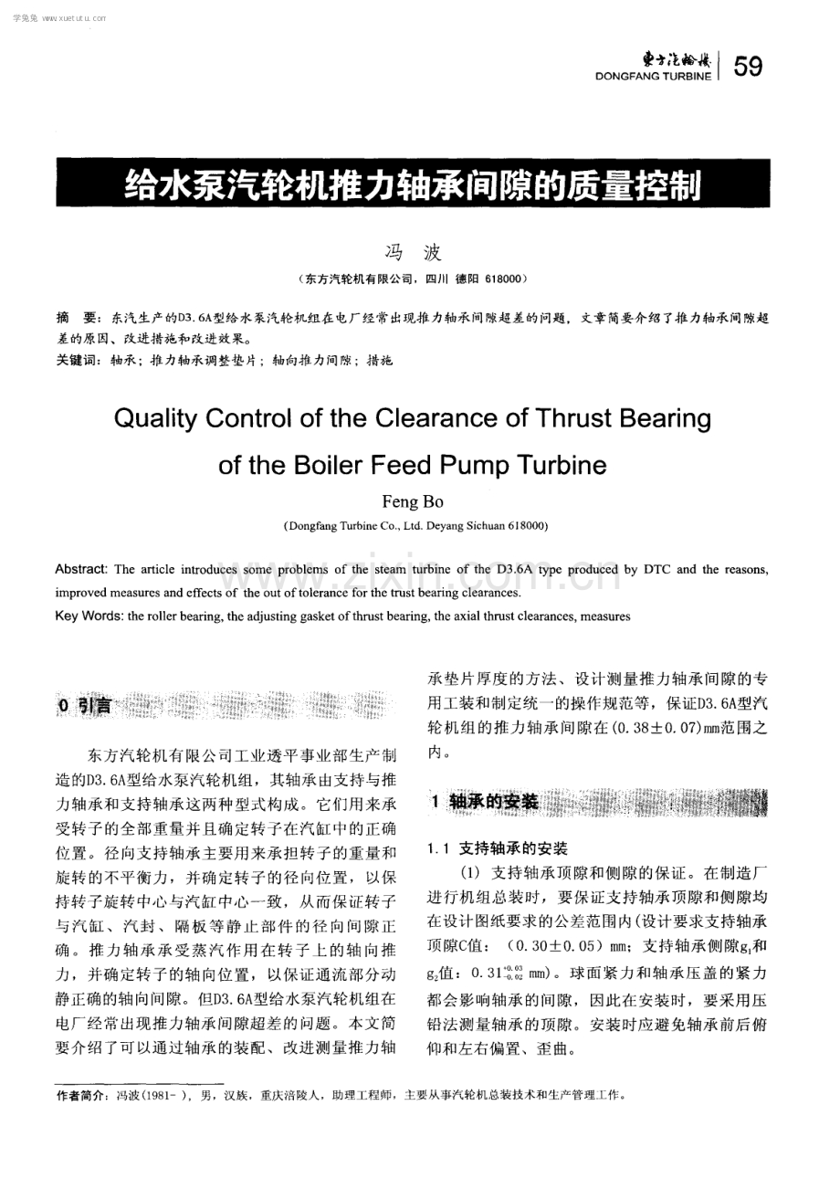 给水泵汽轮机推力轴承间隙的质量控制.pdf_第1页