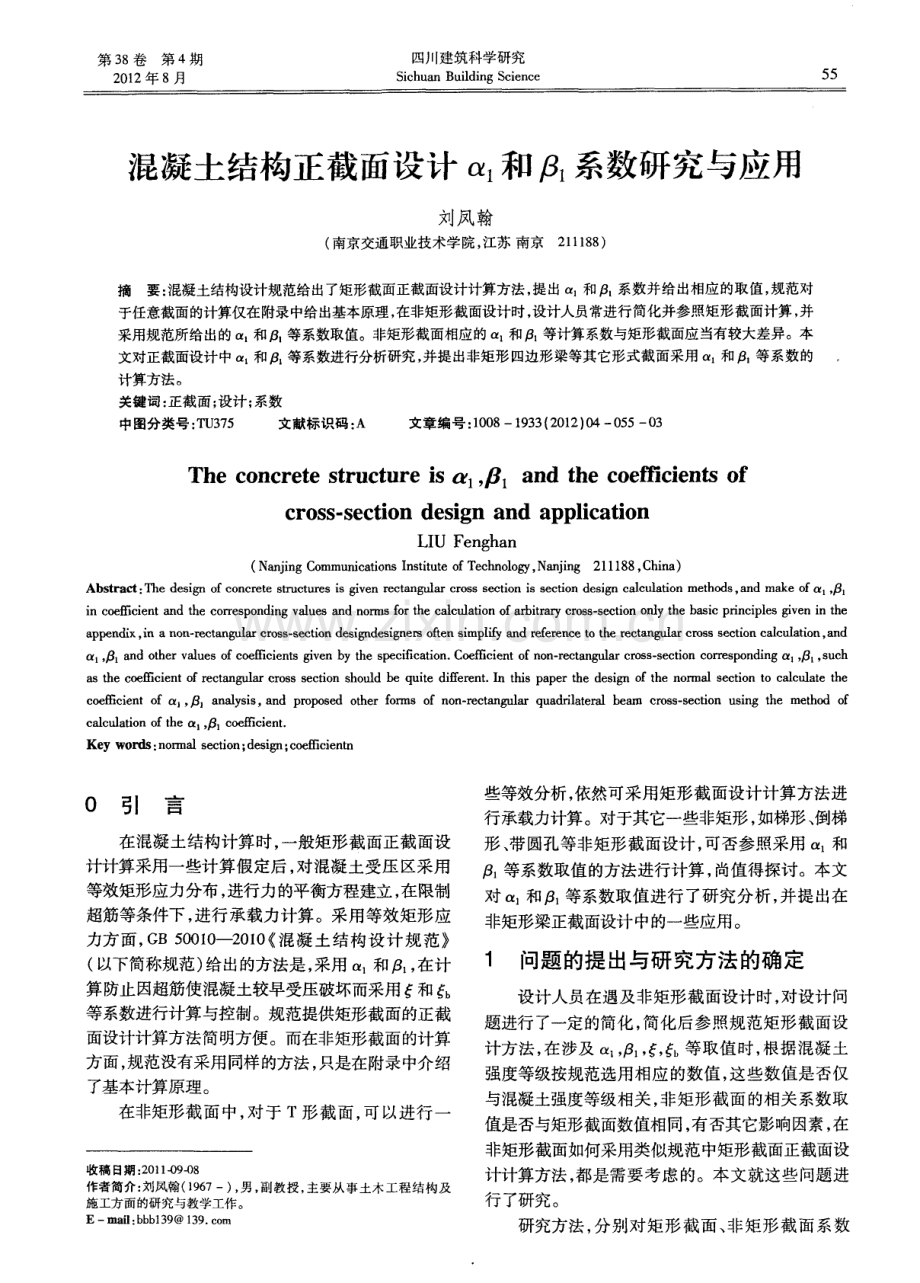 混凝土结构正截面设计α_1和β_1系数研究与应用.pdf_第1页