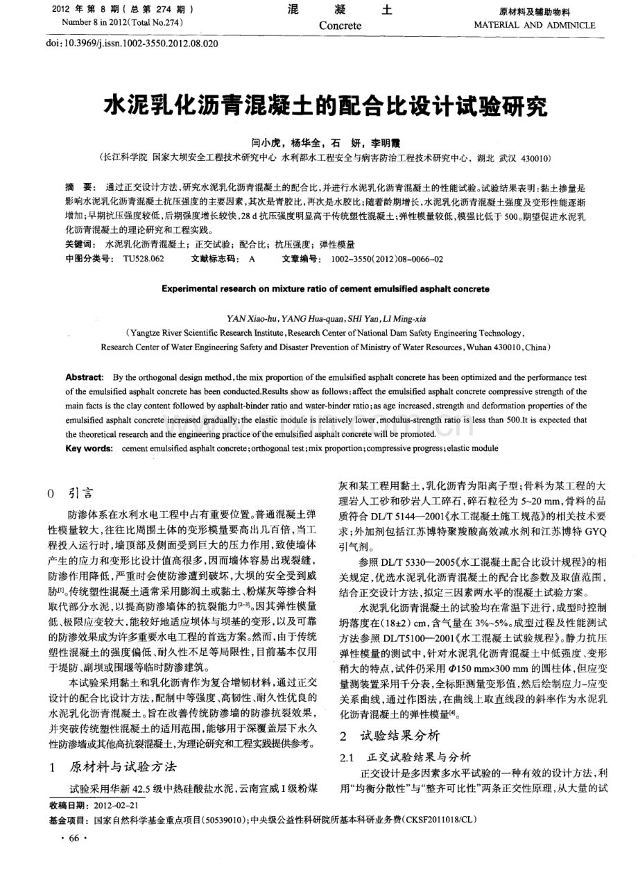 水泥乳化沥青混凝土的配合比设计试验研究.pdf_第1页