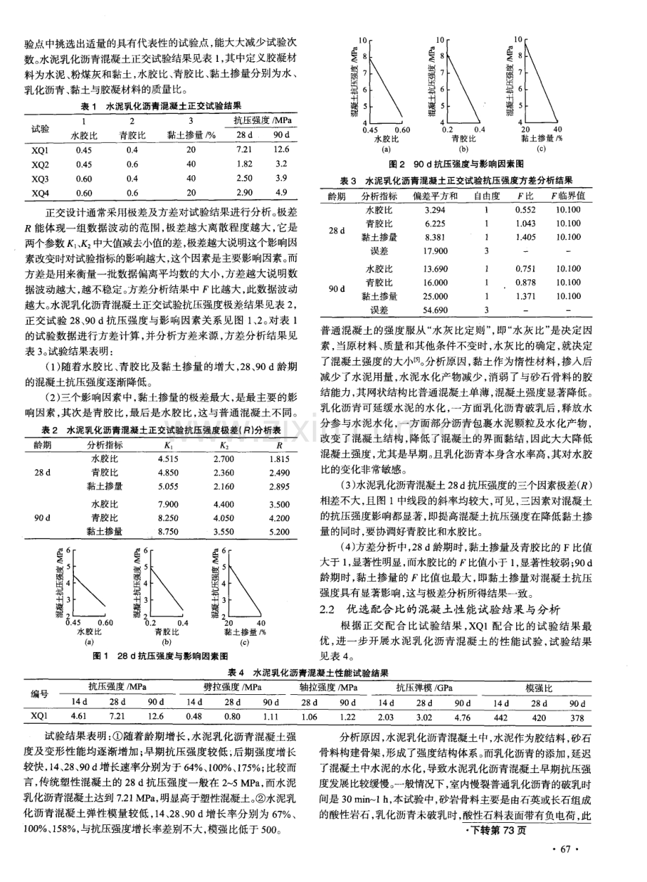 水泥乳化沥青混凝土的配合比设计试验研究.pdf_第2页