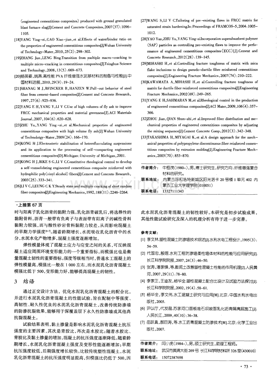 水泥乳化沥青混凝土的配合比设计试验研究.pdf_第3页