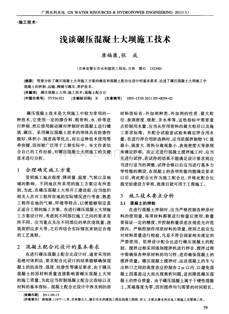 浅谈碾压混凝土大坝施工技术.pdf_第1页