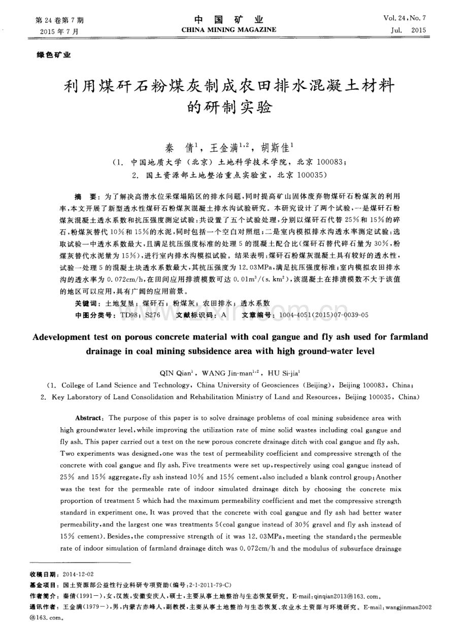 利用煤矸石粉煤灰制成农田排水混凝土材料的研制实验.pdf_第1页