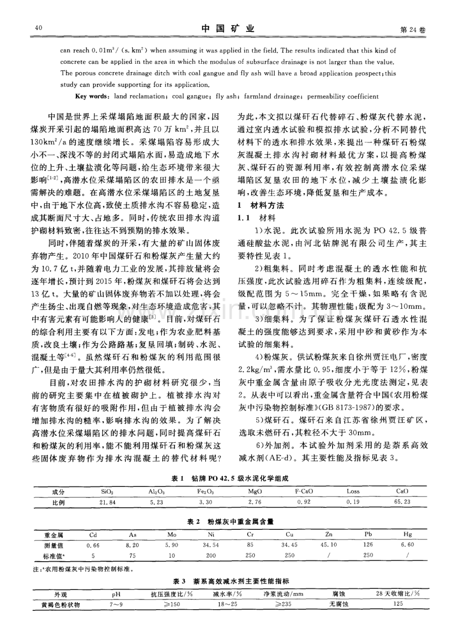 利用煤矸石粉煤灰制成农田排水混凝土材料的研制实验.pdf_第2页