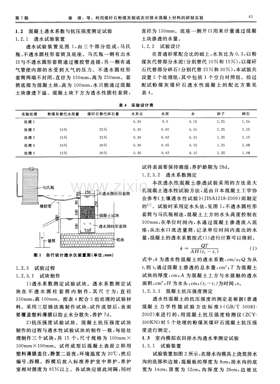 利用煤矸石粉煤灰制成农田排水混凝土材料的研制实验.pdf_第3页