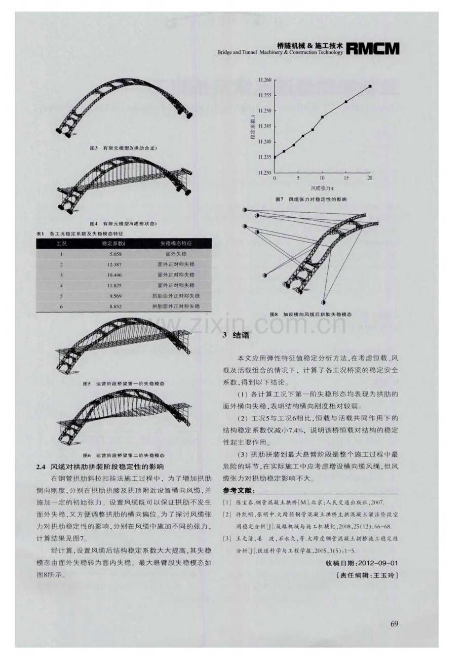 钢管混凝土拱桥施工关键技术及稳定性分析.pdf_第3页