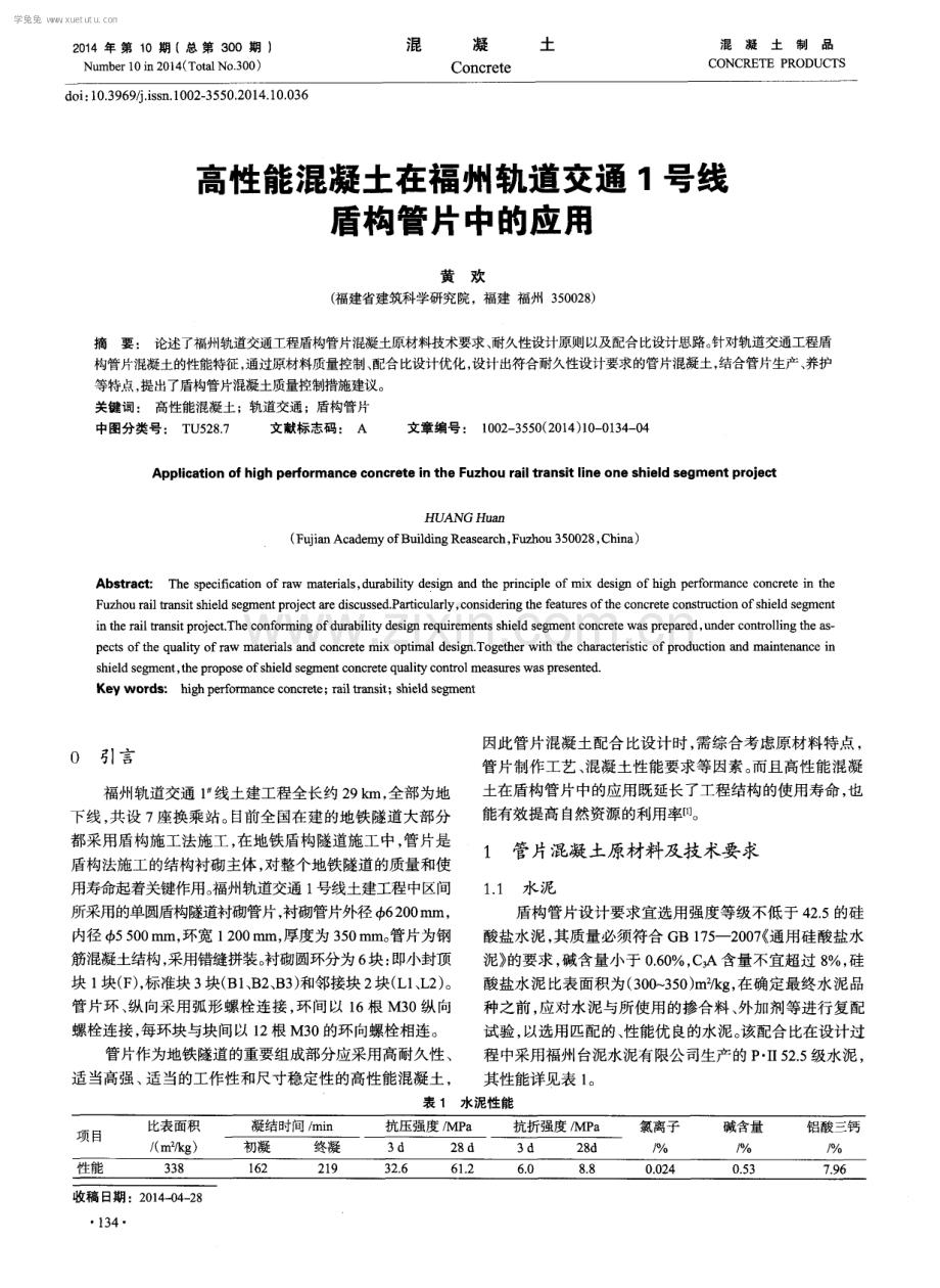 高性能混凝土在福州轨道交通1号线盾构管片中的应用.pdf_第1页