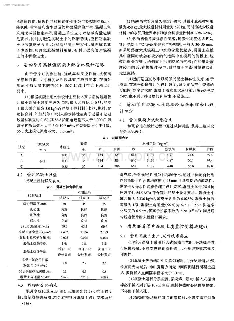 高性能混凝土在福州轨道交通1号线盾构管片中的应用.pdf_第3页