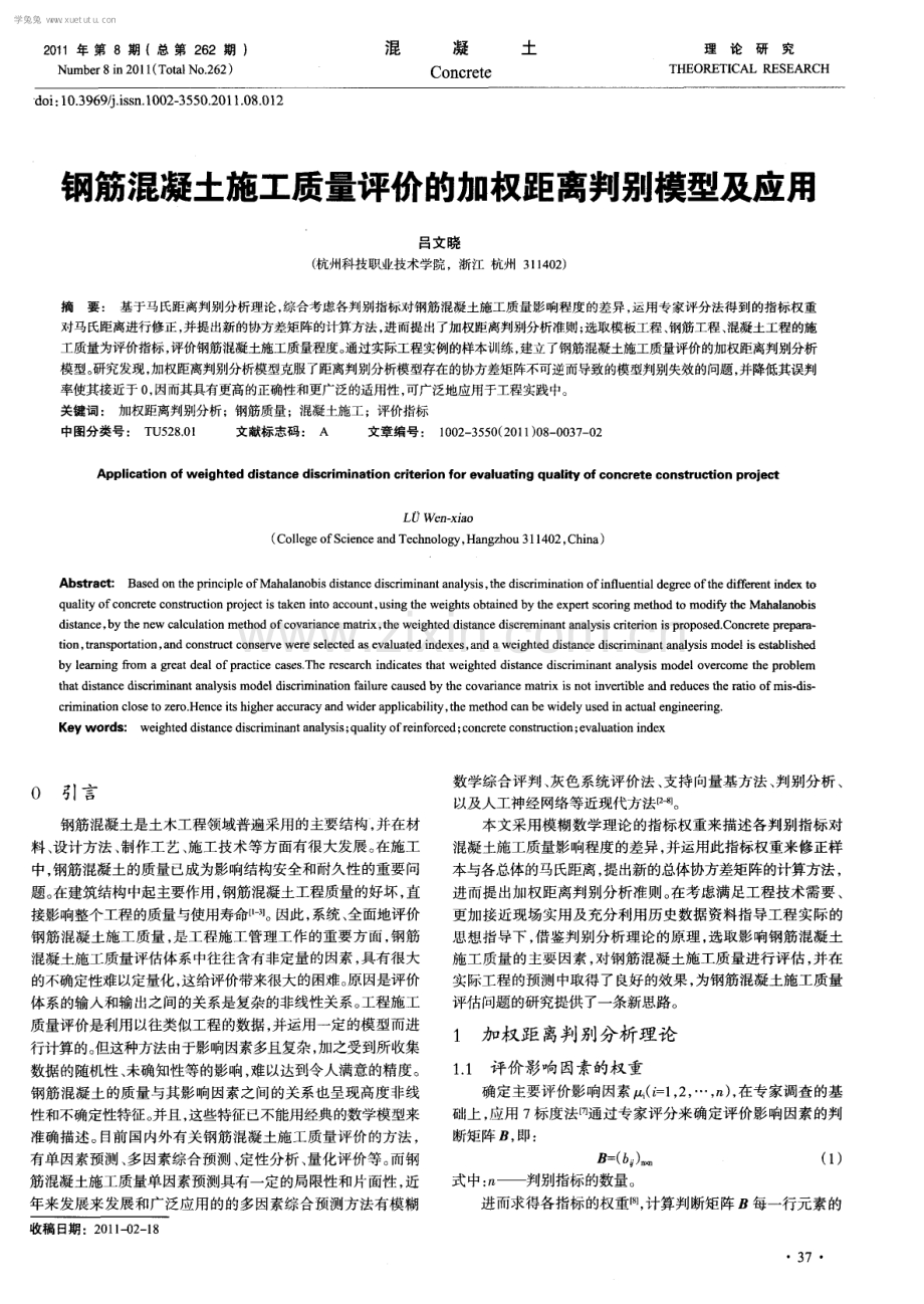 钢筋混凝土施工质量评价的加权距离判别模型及应用.pdf_第1页