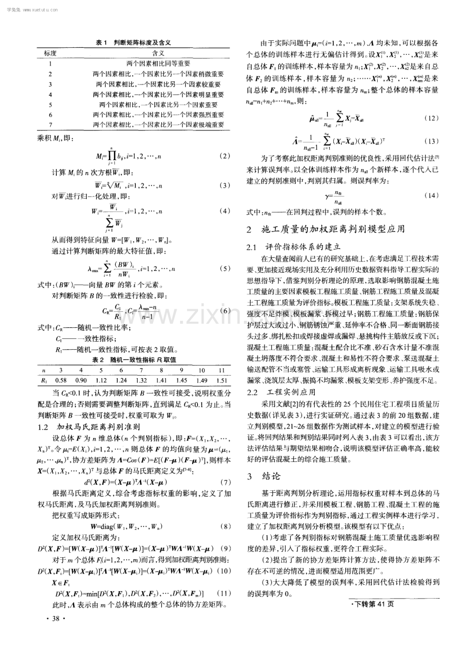 钢筋混凝土施工质量评价的加权距离判别模型及应用.pdf_第2页