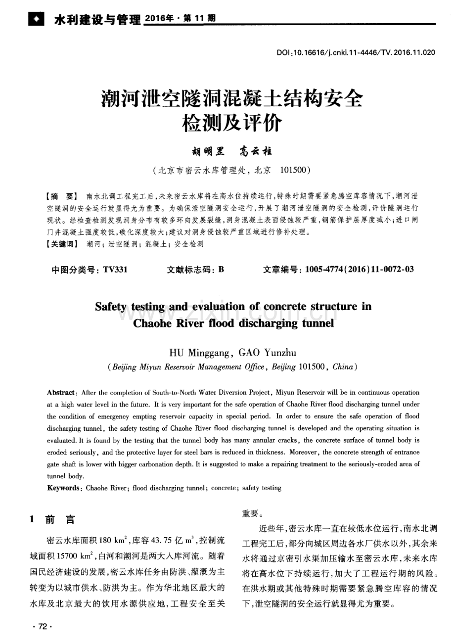 潮河泄空隧洞混凝土结构安全检测及评价.pdf_第1页