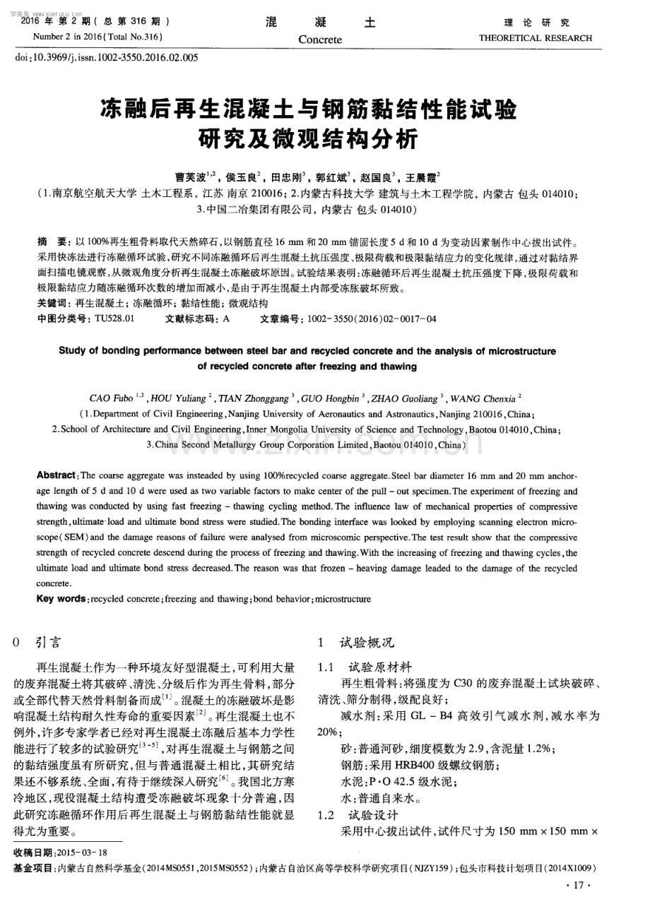 冻融后再生混凝土与钢筋黏结性能试验研究及微观结构分析.pdf_第1页