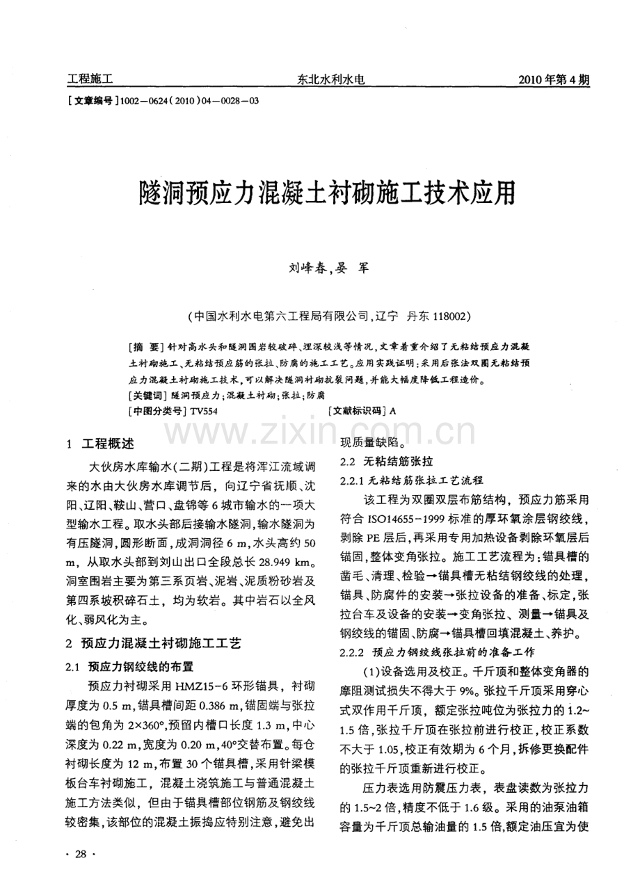 隧洞预应力混凝土衬砌施工技术应用.pdf_第1页