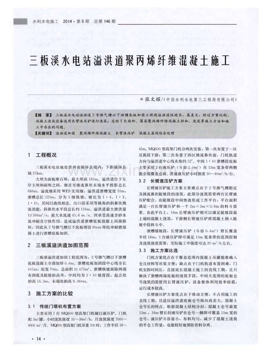 三板溪水电站溢洪道聚丙烯纤维混凝土施工.pdf_第1页