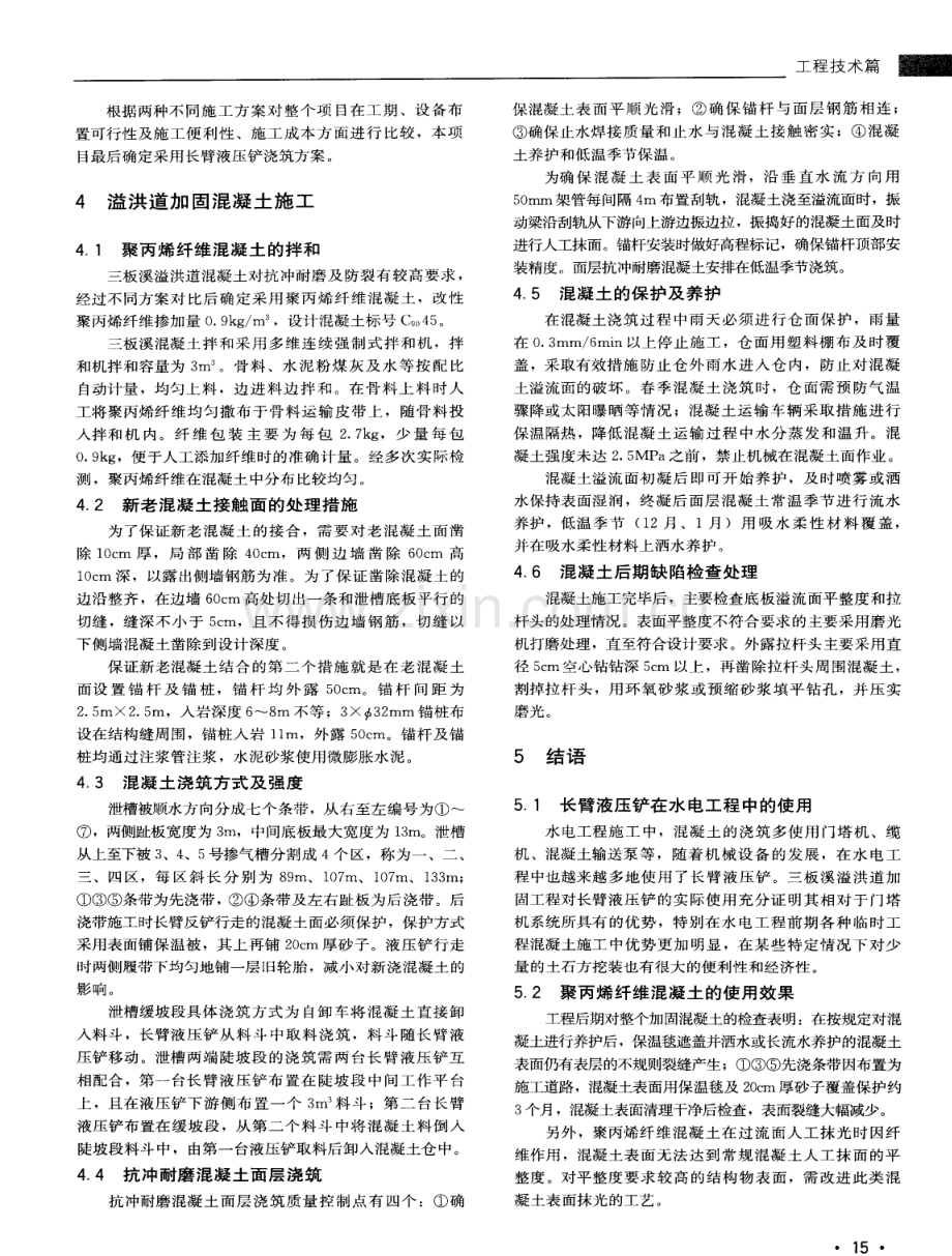 三板溪水电站溢洪道聚丙烯纤维混凝土施工.pdf_第2页