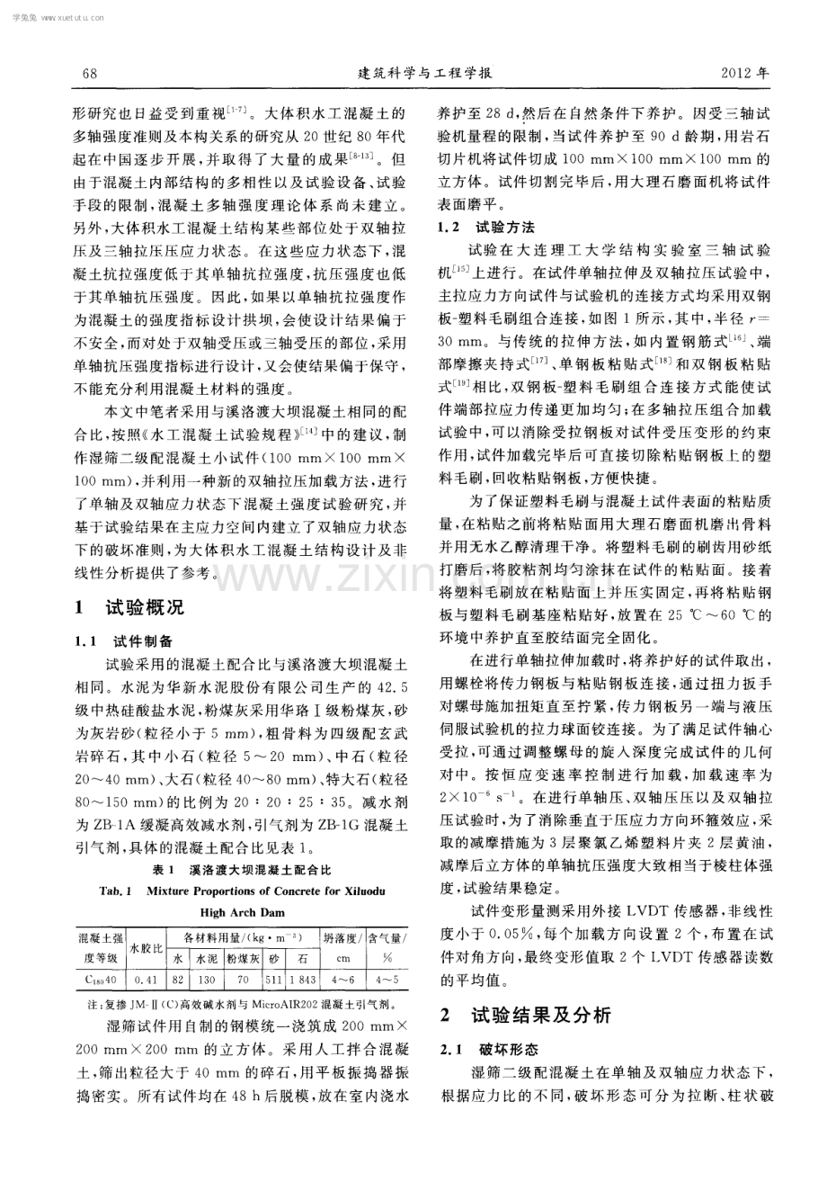 湿筛二级配大坝混凝土双轴应力下的强度特性.pdf_第2页