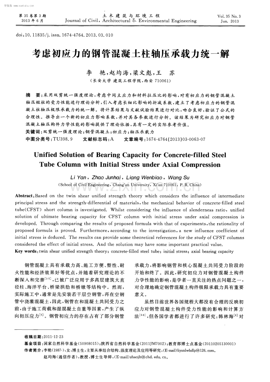 考虑初应力的钢管混凝土柱轴压承载力统一解.pdf_第1页