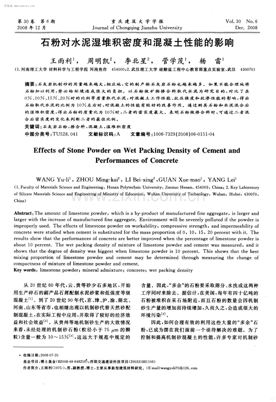 石粉对水泥湿堆积密度和混凝土性能的影响.pdf_第1页