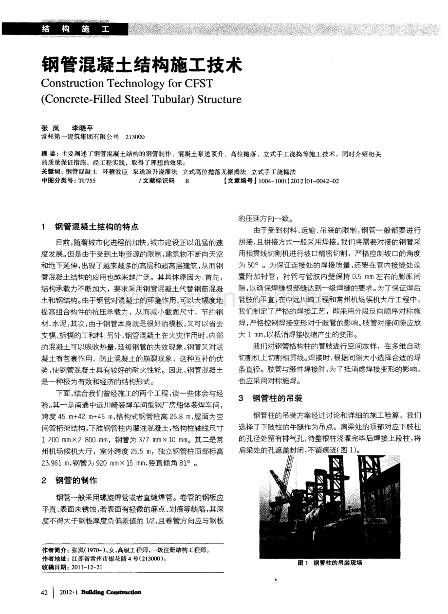 钢管混凝土结构施工技术.pdf_第1页