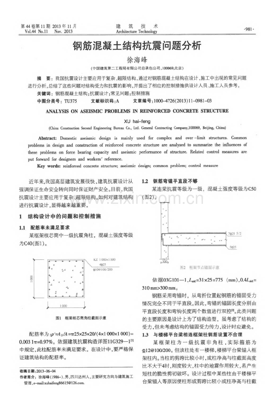 钢筋混凝土结构抗震问题分析.pdf_第1页