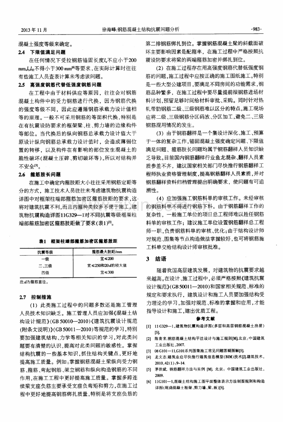 钢筋混凝土结构抗震问题分析.pdf_第3页