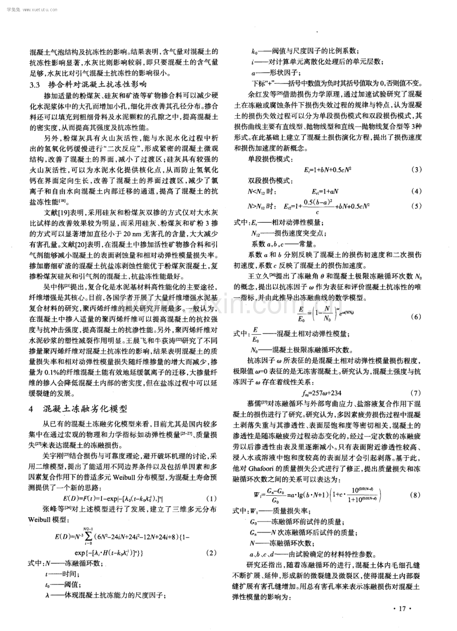 混凝土冻融及盐冻劣化机理研究进展及模型综述.pdf_第3页