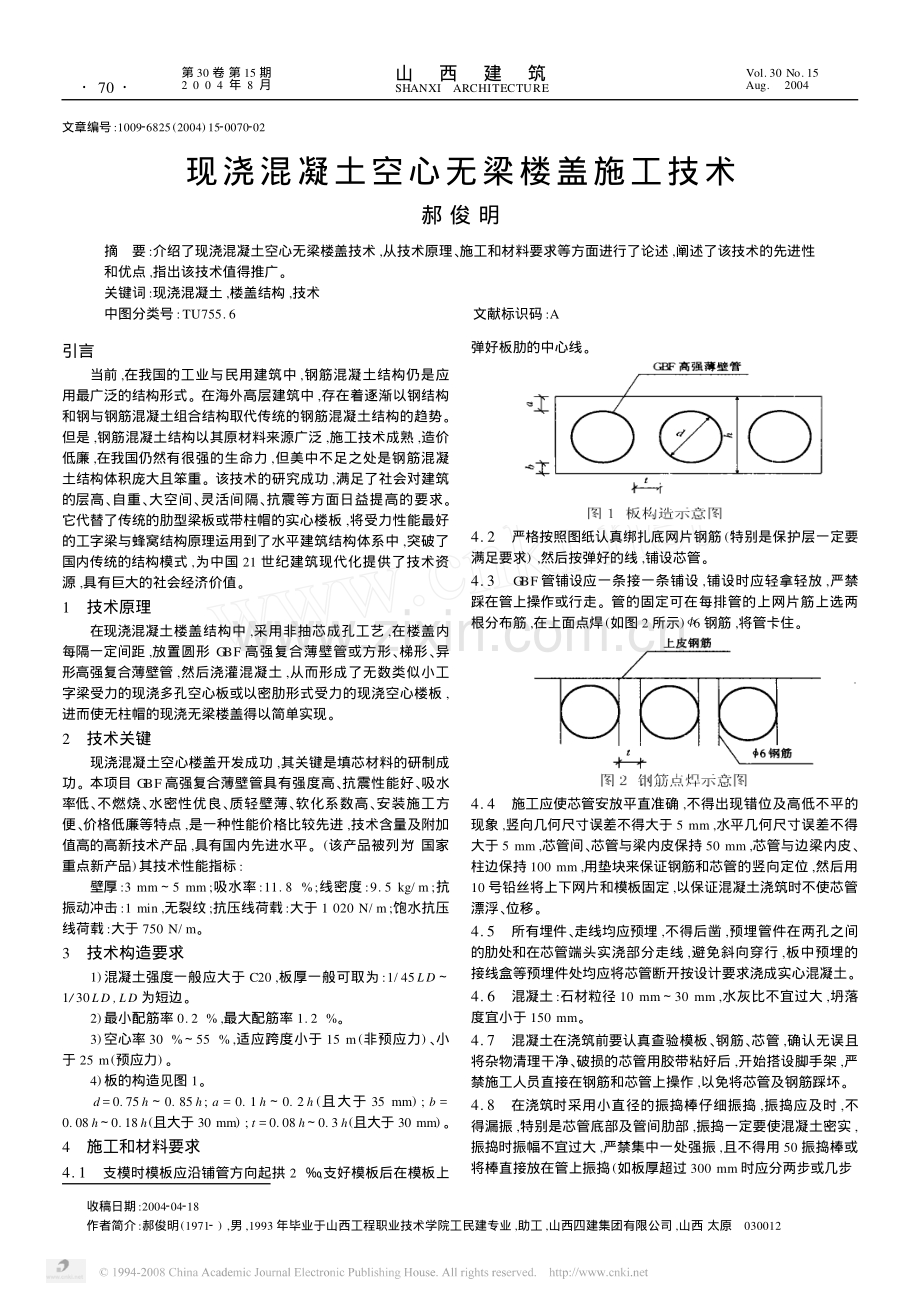 现浇混凝土空心无梁楼盖施工技术.pdf_第1页