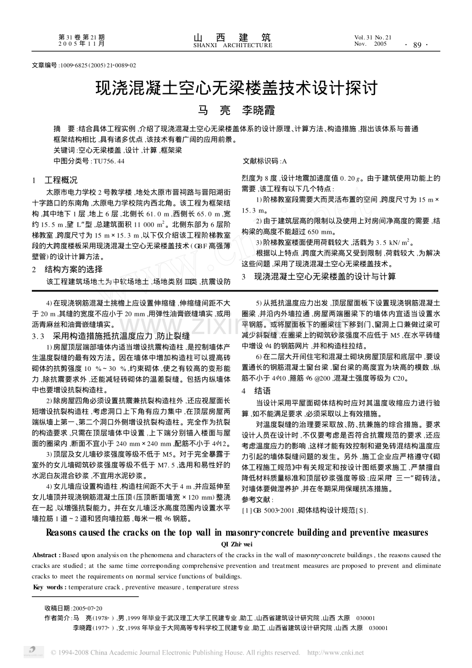 现浇混凝土空心无梁楼盖技术设计探讨.pdf_第1页