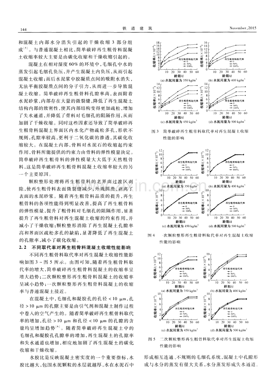 再生粗骨料品质和取代率对再生混凝土收缩性能的影响.pdf_第3页