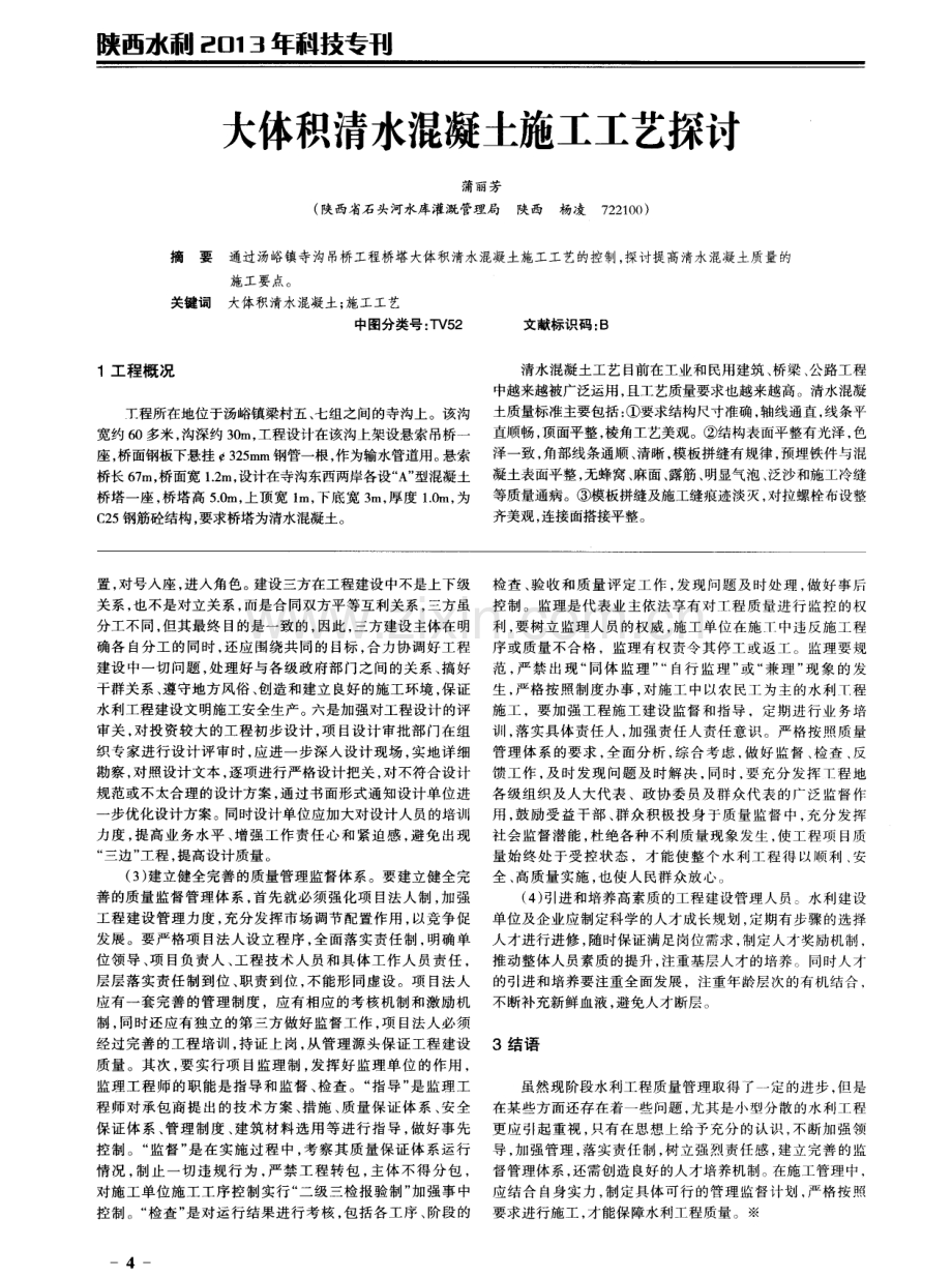 大体积清水混凝土施工工艺探讨.pdf_第1页