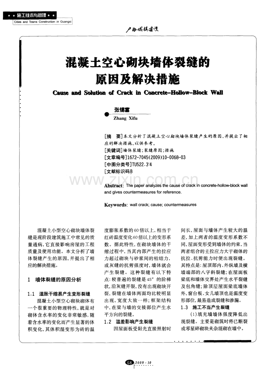 混凝土空心砌块墙体裂缝的原因及解决措施.pdf_第1页