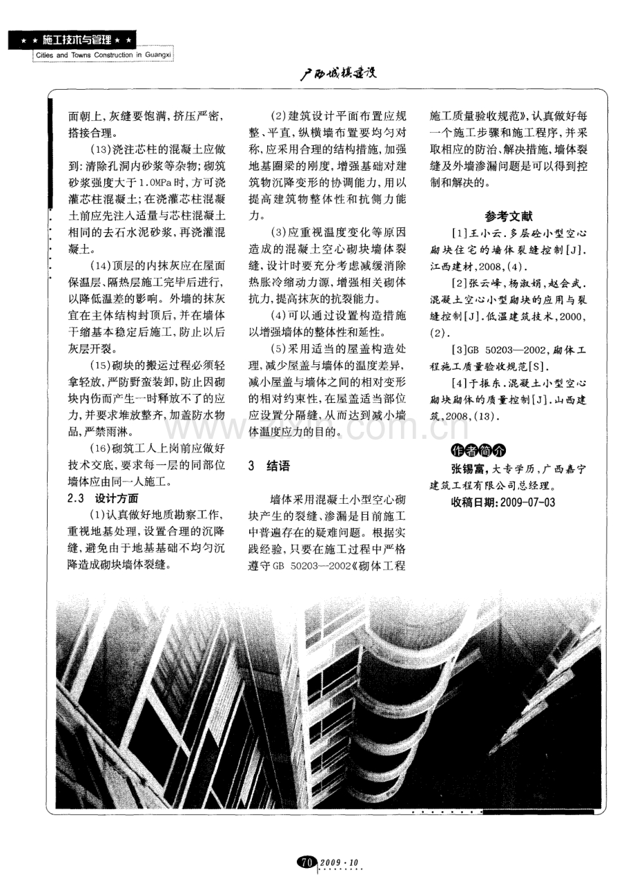 混凝土空心砌块墙体裂缝的原因及解决措施.pdf_第3页