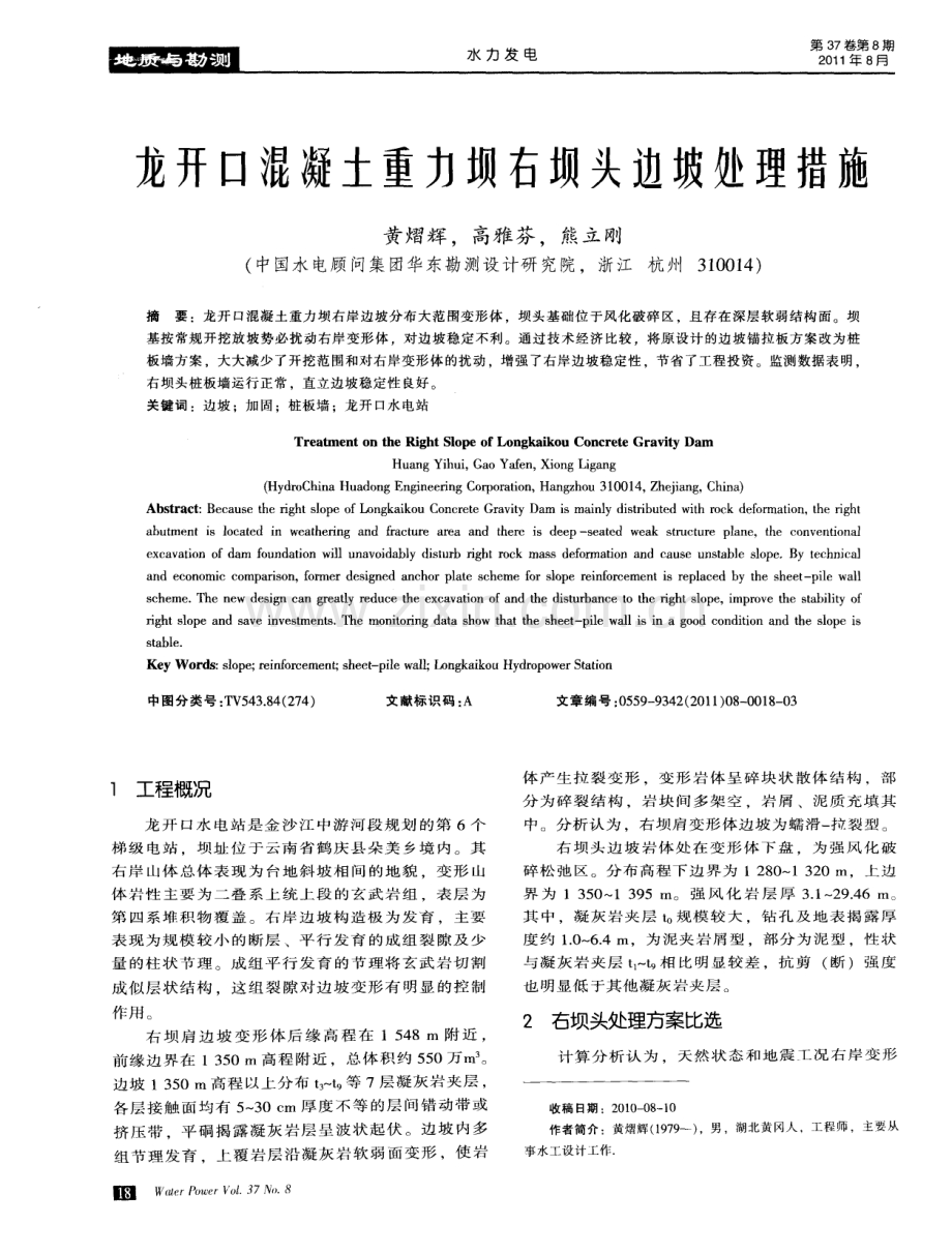 龙开口混凝土重力坝右坝头边坡处理措施.pdf_第1页