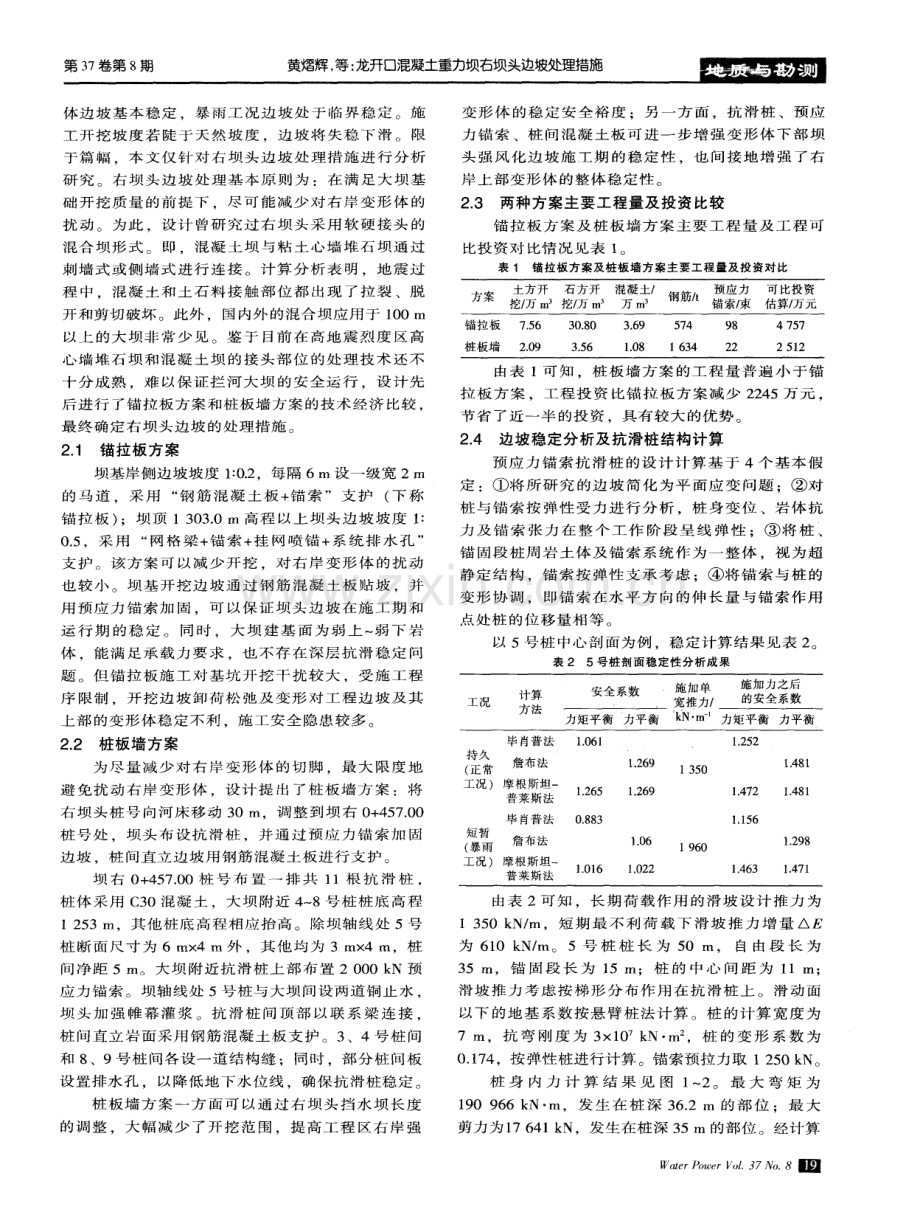 龙开口混凝土重力坝右坝头边坡处理措施.pdf_第2页