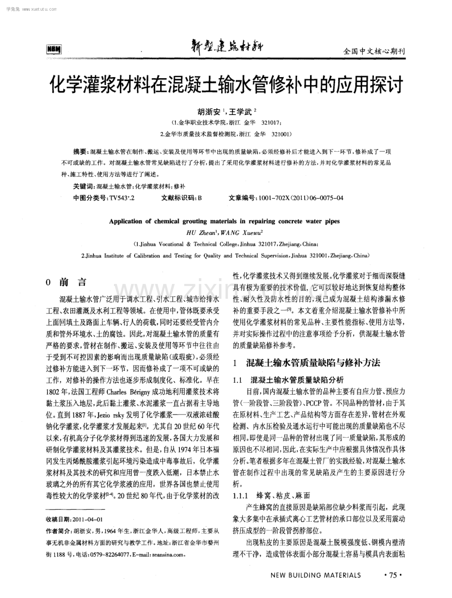 化学灌浆材料在混凝土输水管修补中的应用探讨.pdf_第1页