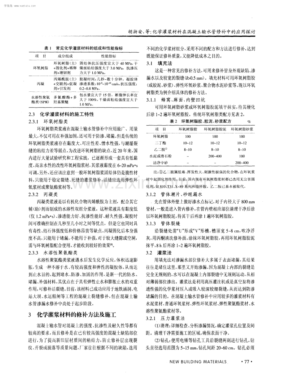 化学灌浆材料在混凝土输水管修补中的应用探讨.pdf_第3页