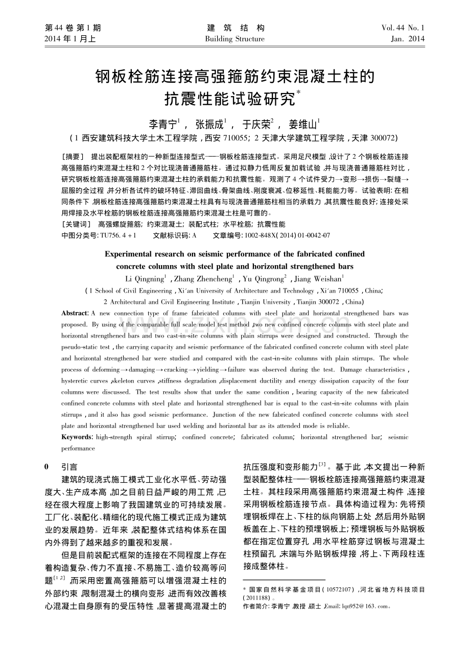 钢板栓筋连接高强箍筋约束混凝土柱的抗震性能试验研究.pdf_第1页