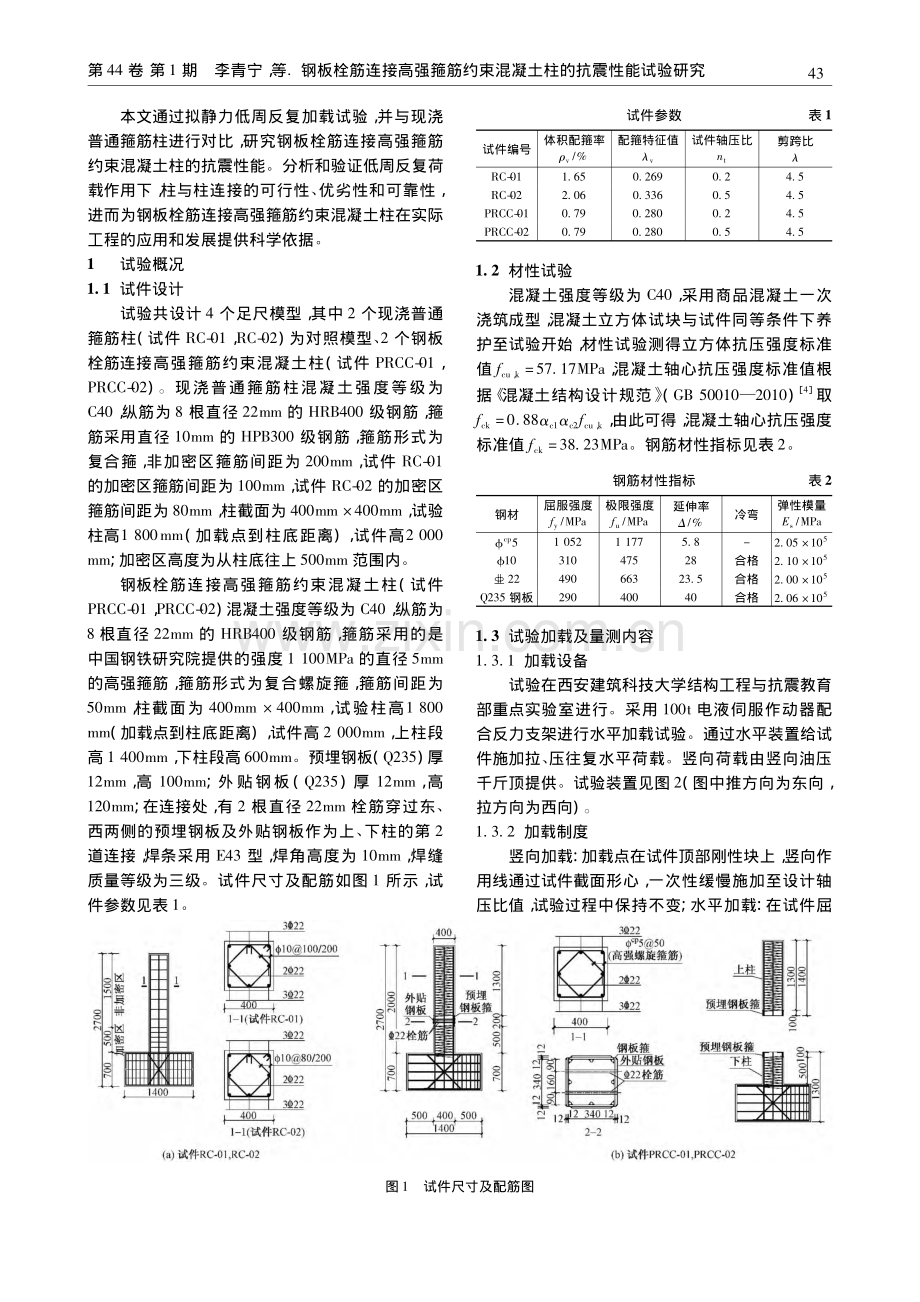 钢板栓筋连接高强箍筋约束混凝土柱的抗震性能试验研究.pdf_第2页