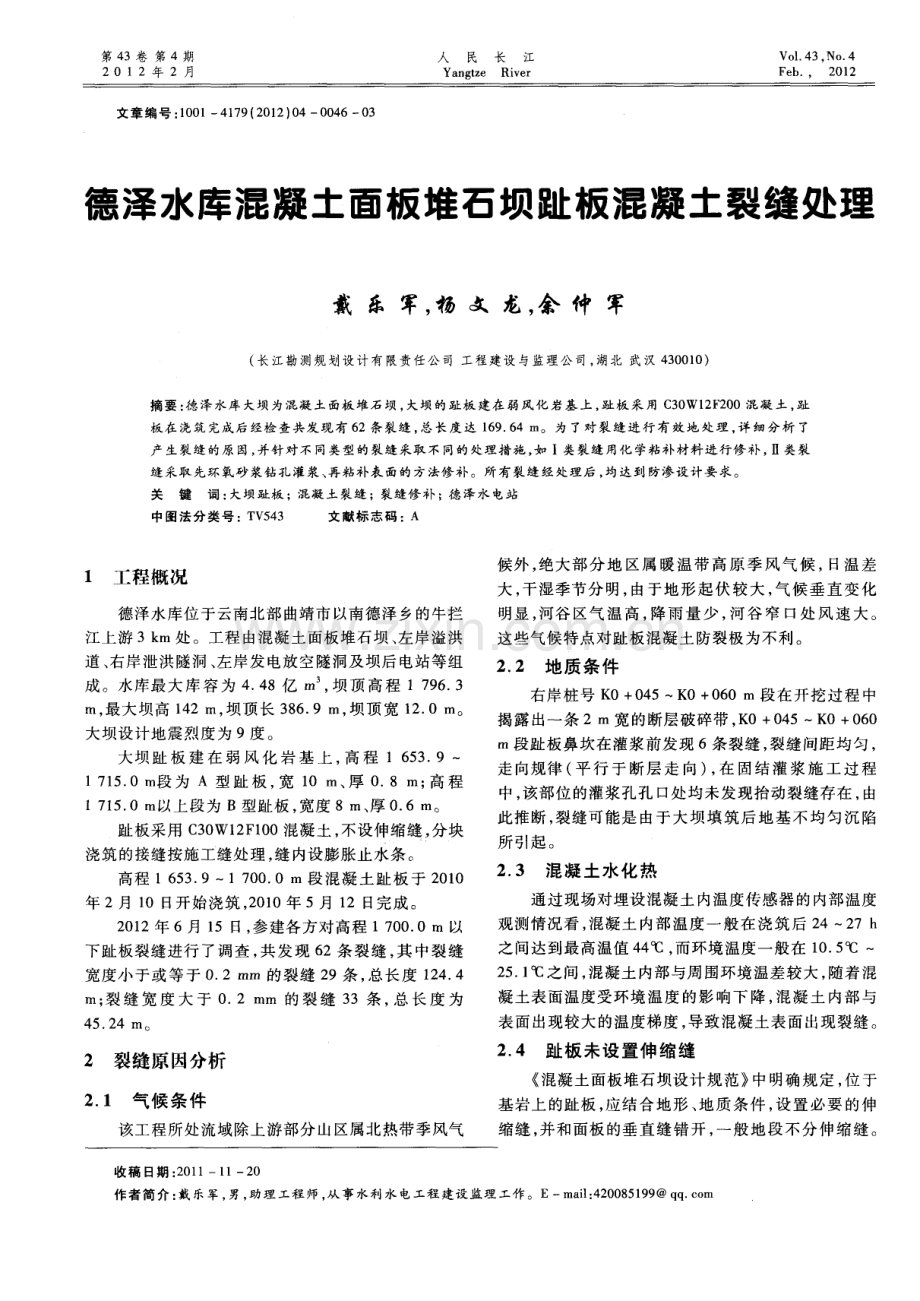 德泽水库混凝土面板堆石坝趾板混凝土裂缝处理.pdf_第1页