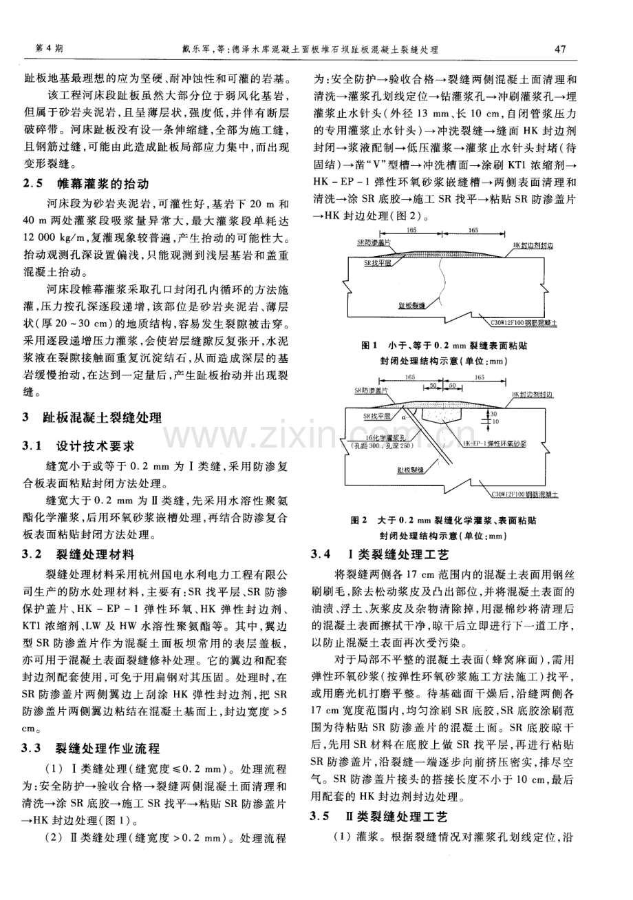 德泽水库混凝土面板堆石坝趾板混凝土裂缝处理.pdf_第2页