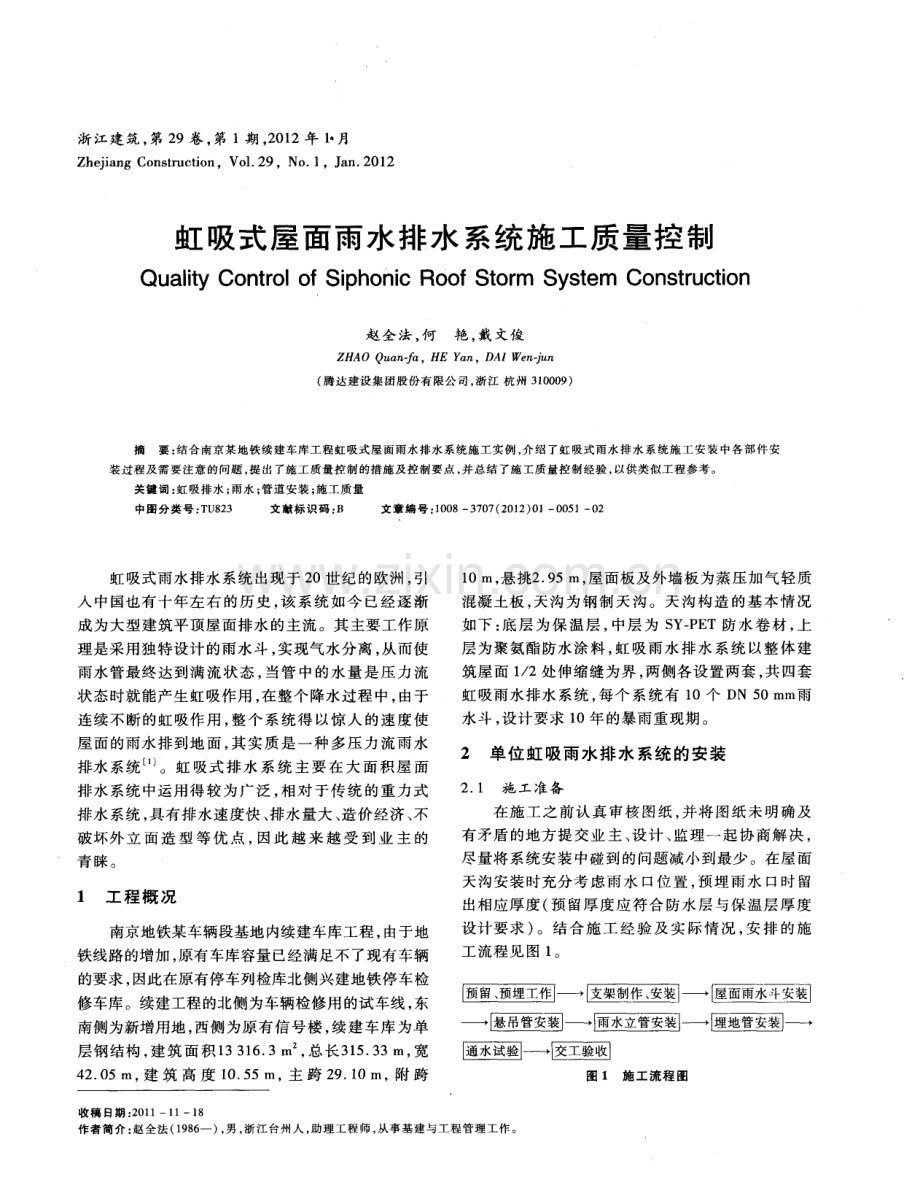 虹吸式屋面雨水排水系统施工质量控制.pdf_第1页