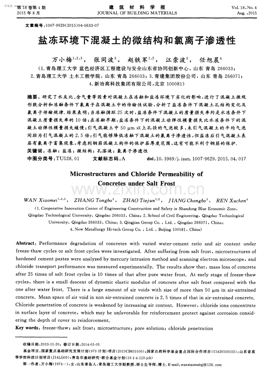 盐冻环境下混凝土的微结构和氯离子渗透性.pdf_第1页