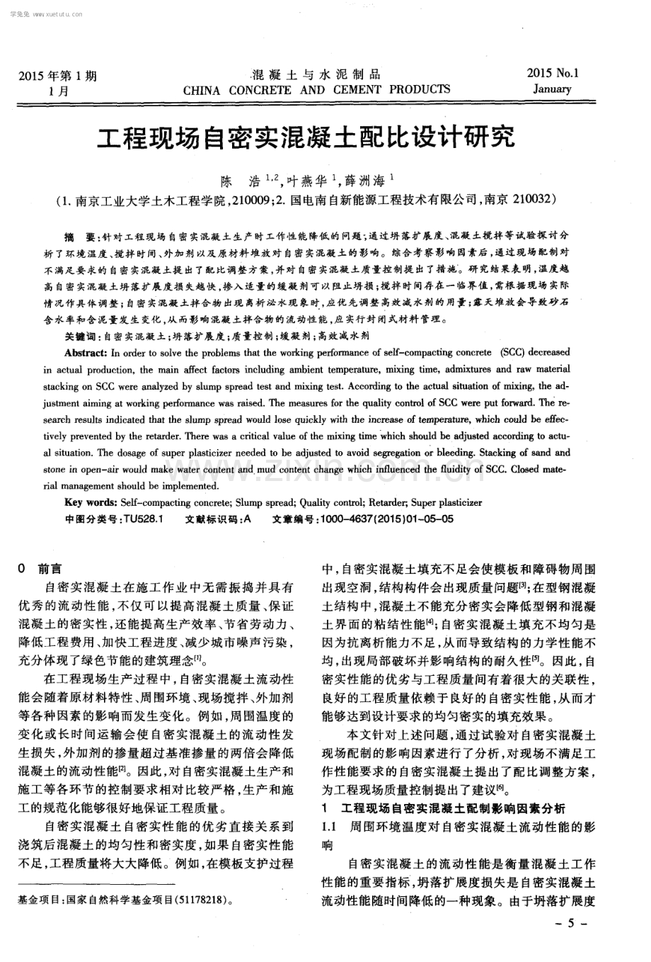 工程现场自密实混凝土配比设计研究.pdf_第1页