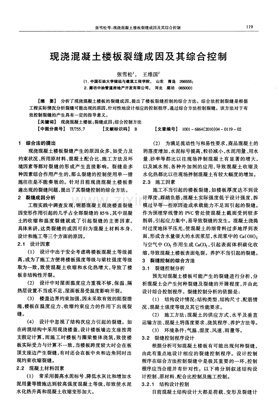 现浇混凝土楼板裂缝成因及其综合控制.pdf_第1页