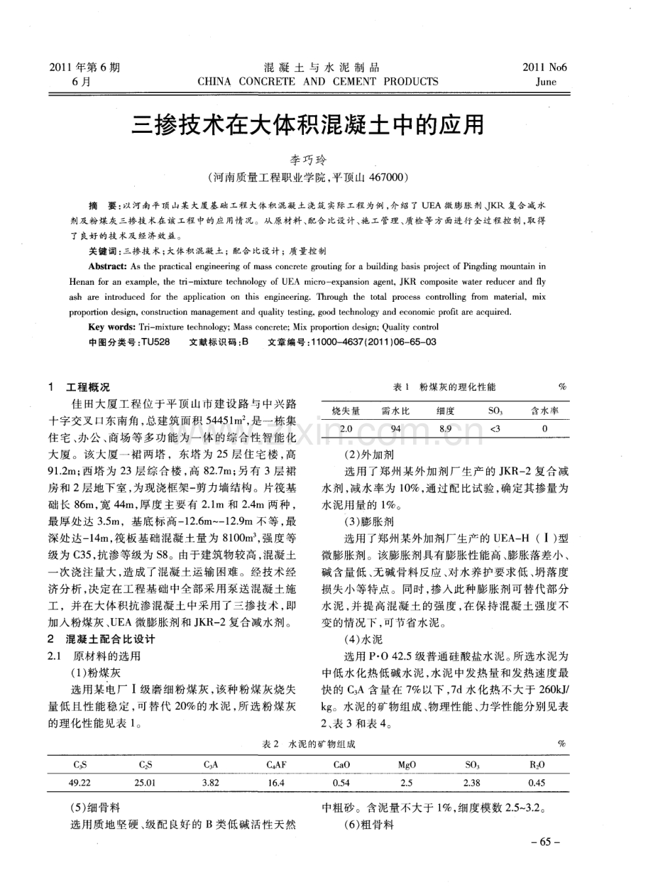 三掺技术在大体积混凝土中的应用.pdf_第1页