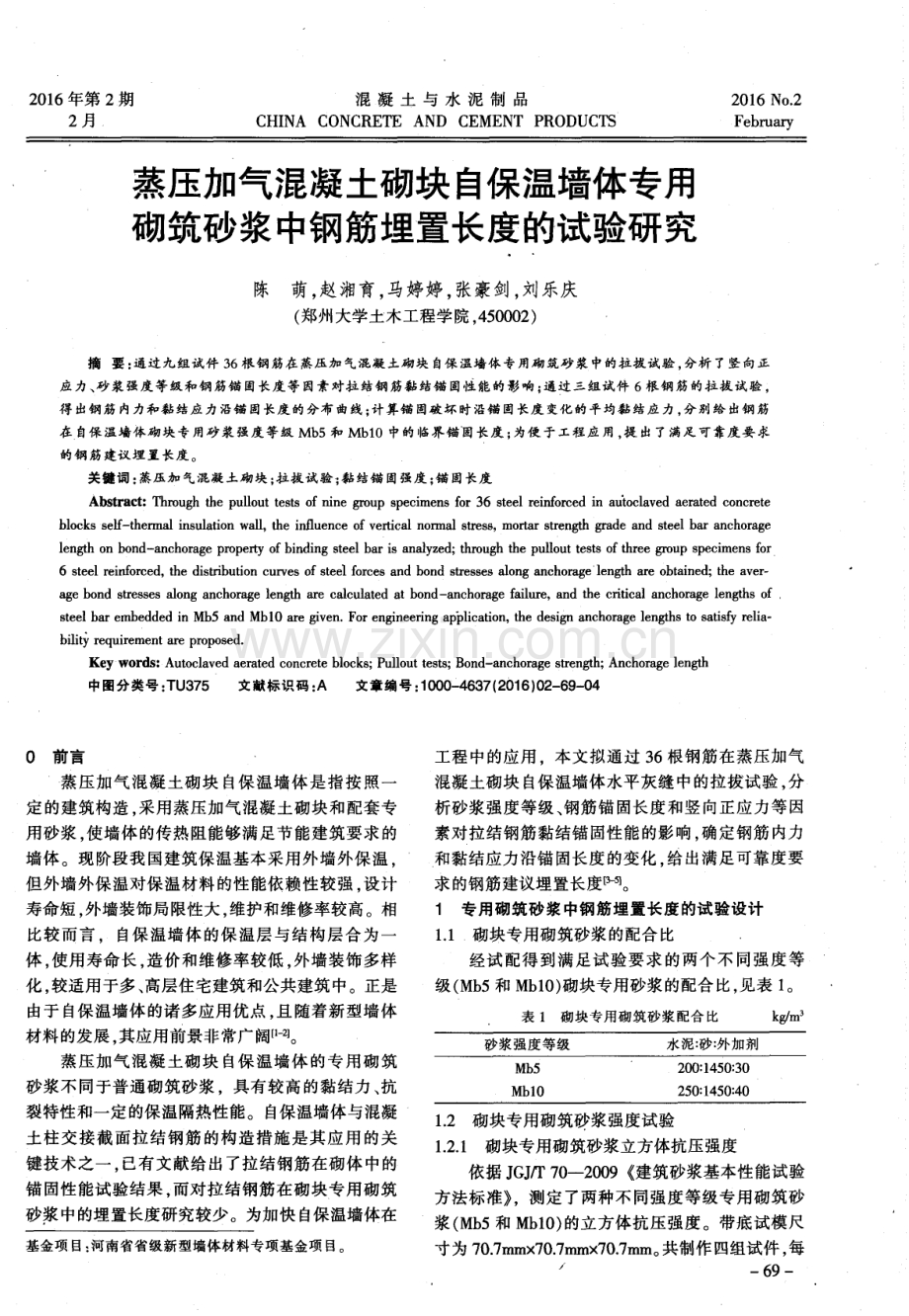 蒸压加气混凝土砌块自保温墙体专用砌筑砂浆中钢筋埋置长度的试验研究.pdf_第1页