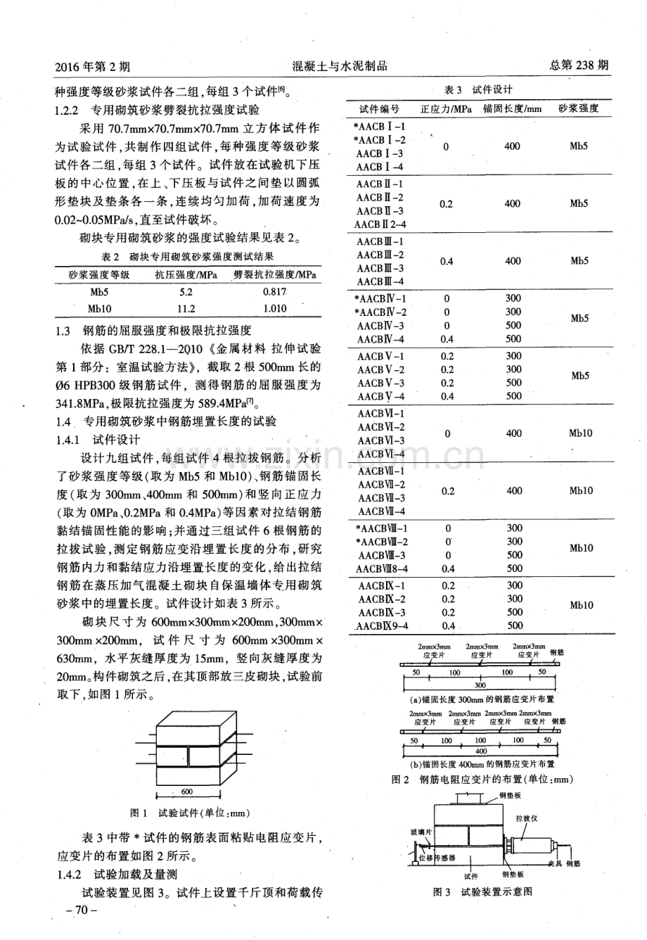 蒸压加气混凝土砌块自保温墙体专用砌筑砂浆中钢筋埋置长度的试验研究.pdf_第2页