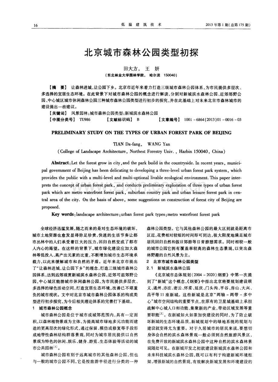 北京城市森林公园类型初探.pdf_第1页